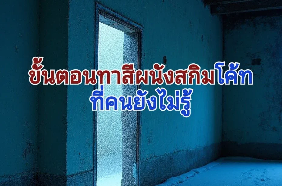 ทาสีบนผนังสกิม