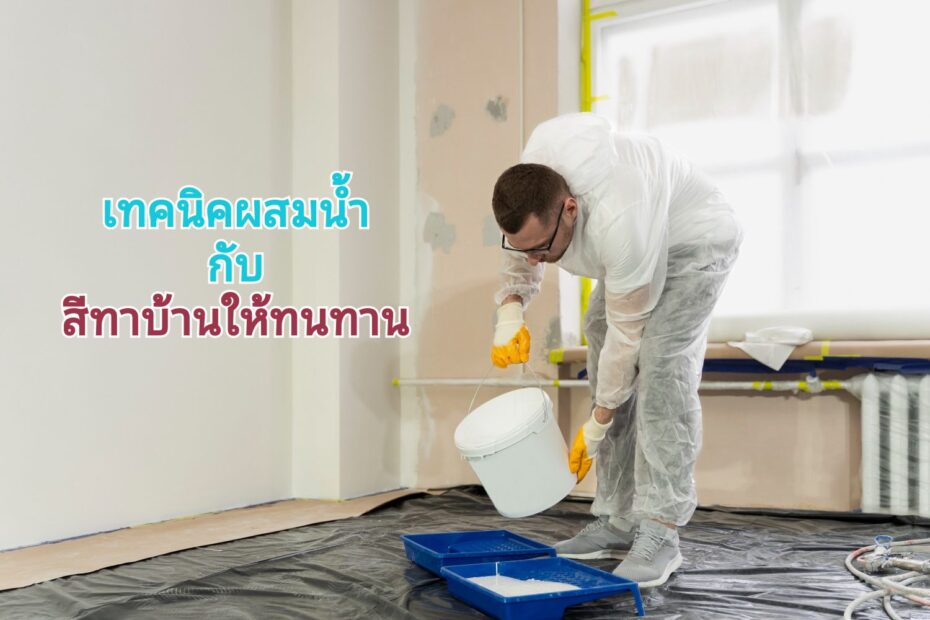 การผสมน้ำทาสีบ้าน