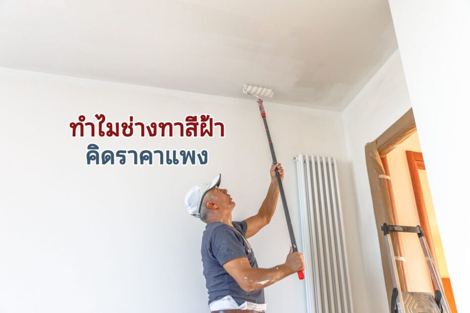 ทำไมจ้างช่างสีทาฝ้าถึงแพง