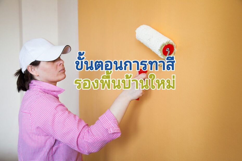 ขั้นตอนการทาสีรองพื้นสำหรับบ้านใหม่