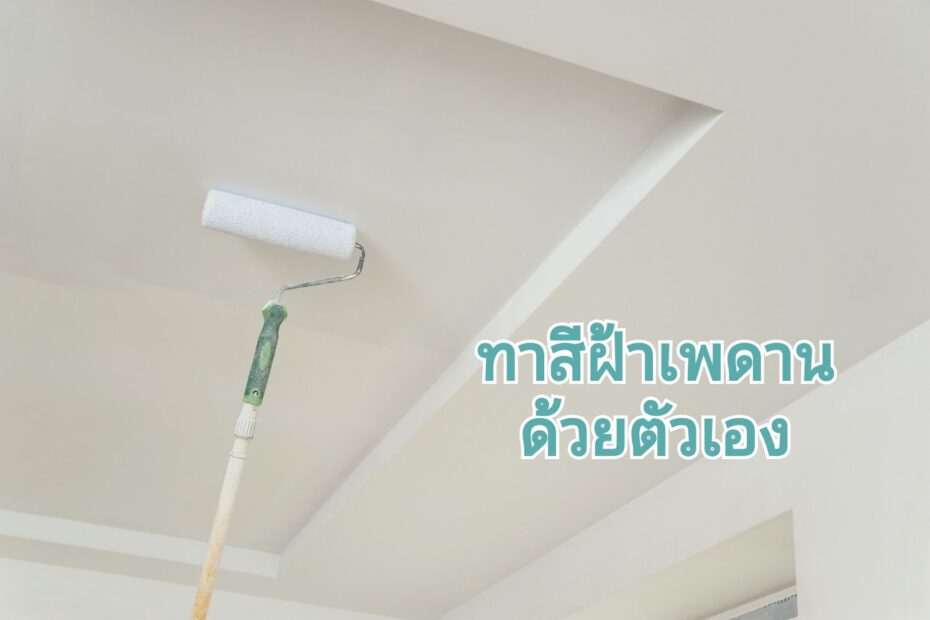 ทาสีฝ้าเพดานยังไงให้สวย