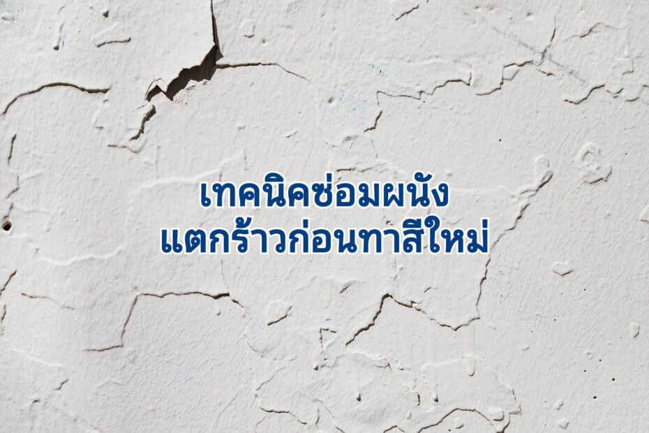 รอยแตกร้าวขนาดเล็กแก้ยังไง