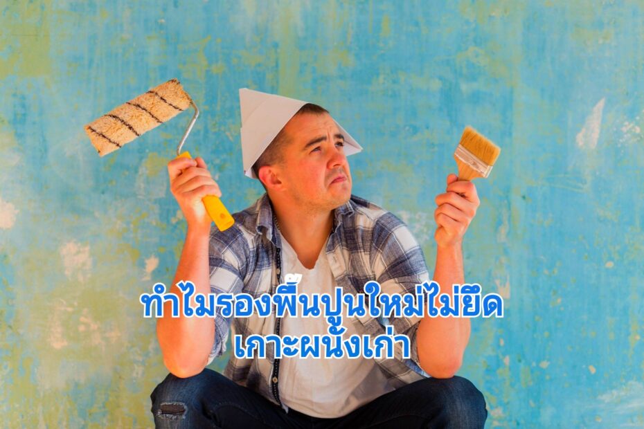 ทาสีรองพื้นปูนใหม่นั้น จึงไม่เหมาะกับผนังที่ดูเก่า