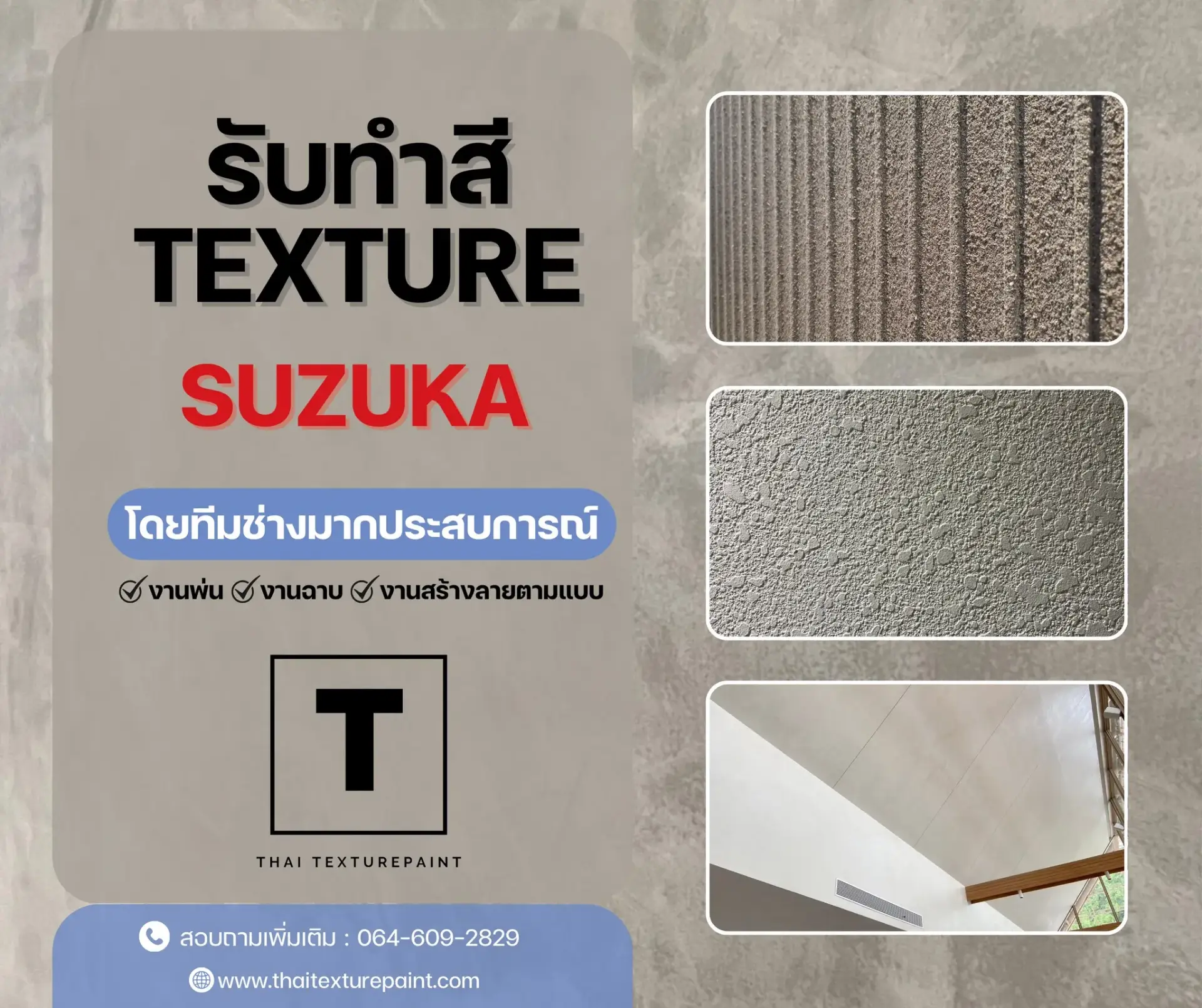 ทาสีเท็กเจอร์